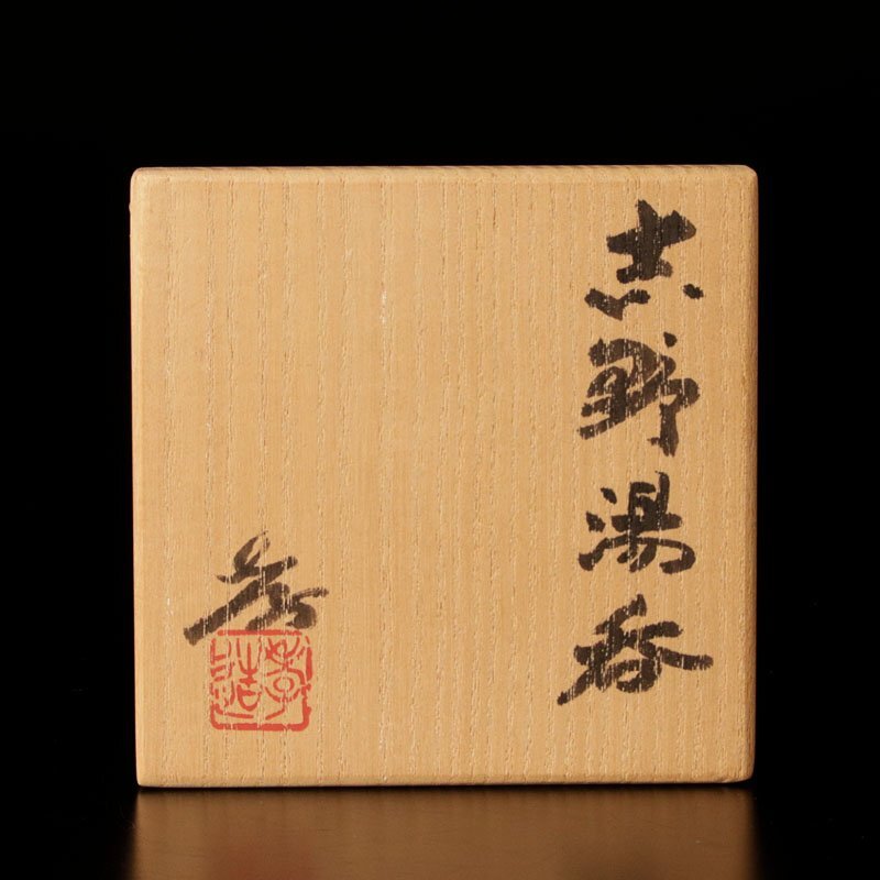 ★【古美味】人間国宝 加藤孝造 志野湯呑 茶道具 保証品 CY5j_画像8