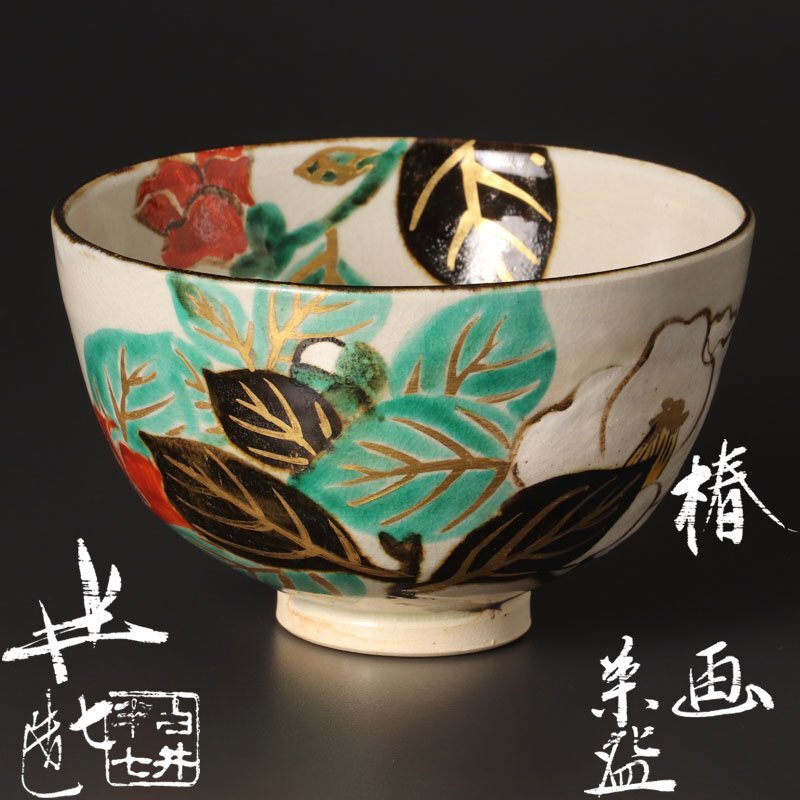 【古美味】九代白井半七造 椿画茶碗 茶道具 保証品 7FDs_画像1
