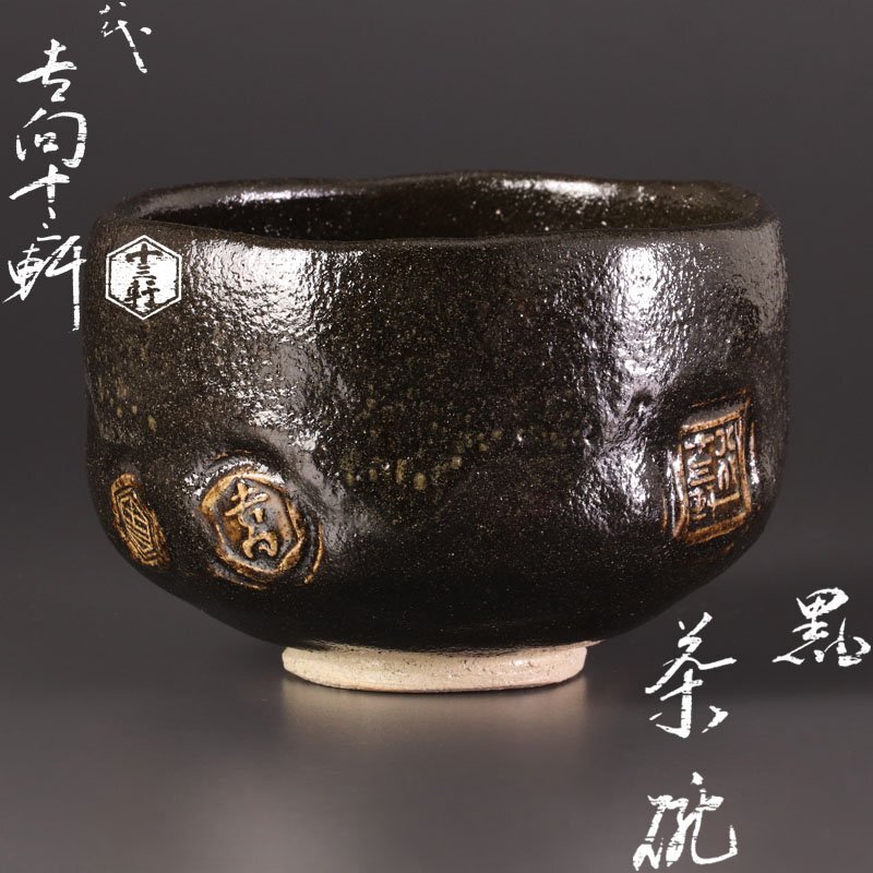 【古美味】八代吉向十三軒 黒茶碗 茶道具 保証品 Dm5V_画像1