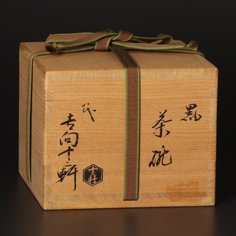 【古美味】八代吉向十三軒 黒茶碗 茶道具 保証品 Dm5V_画像8