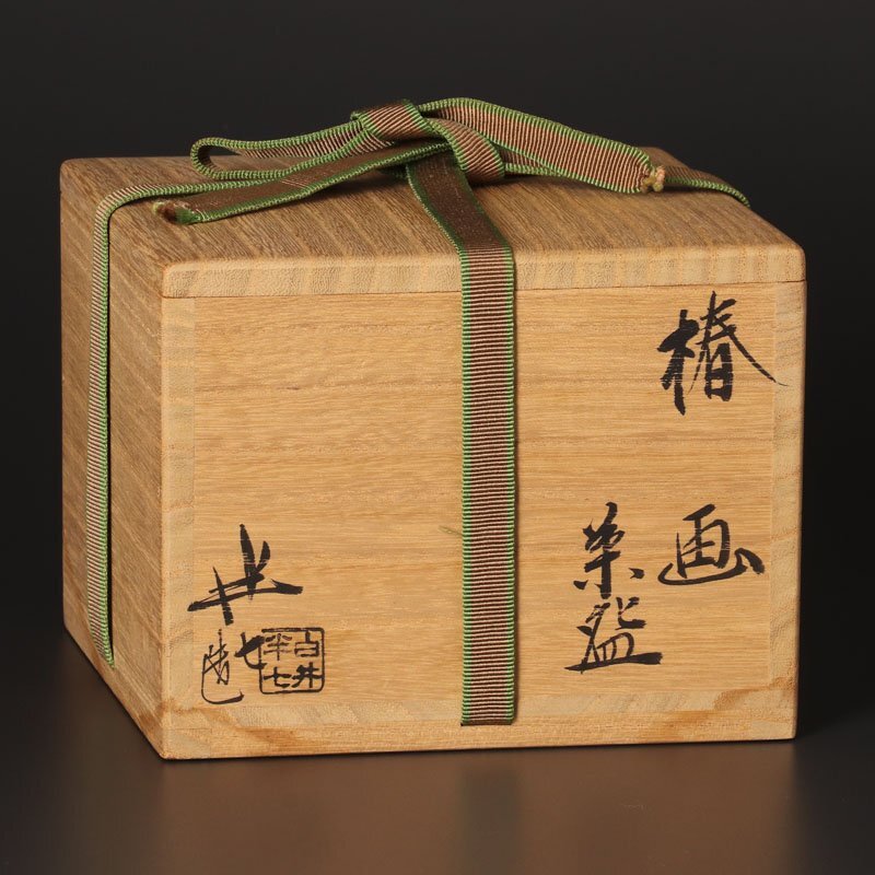 【古美味】九代白井半七造 椿画茶碗 茶道具 保証品 7FDs_画像8