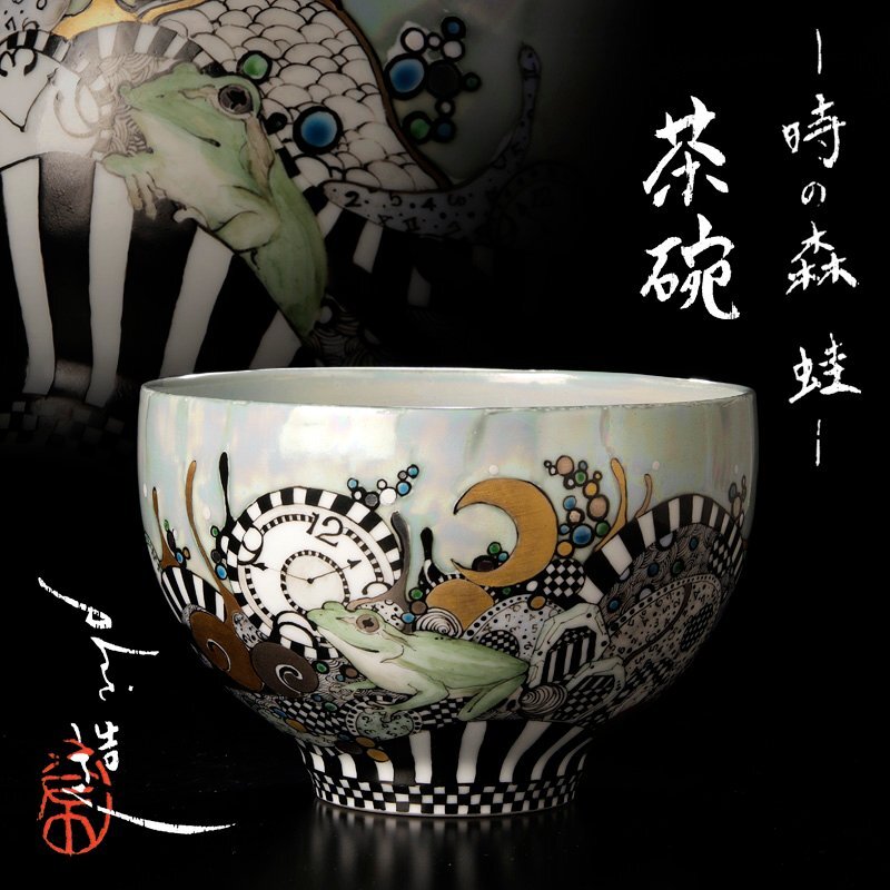 【古美味】高橋亞希 茶碗 時の森 蛙 茶道具 保証品 F3sK_画像1