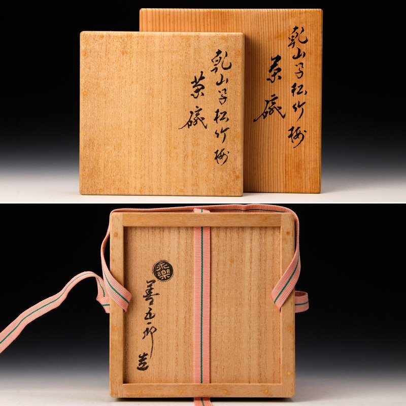 【古美味】十六代永楽善五郎(即全)造 乾山写 松竹梅茶碗 茶道具 保証品 BJv8_画像9