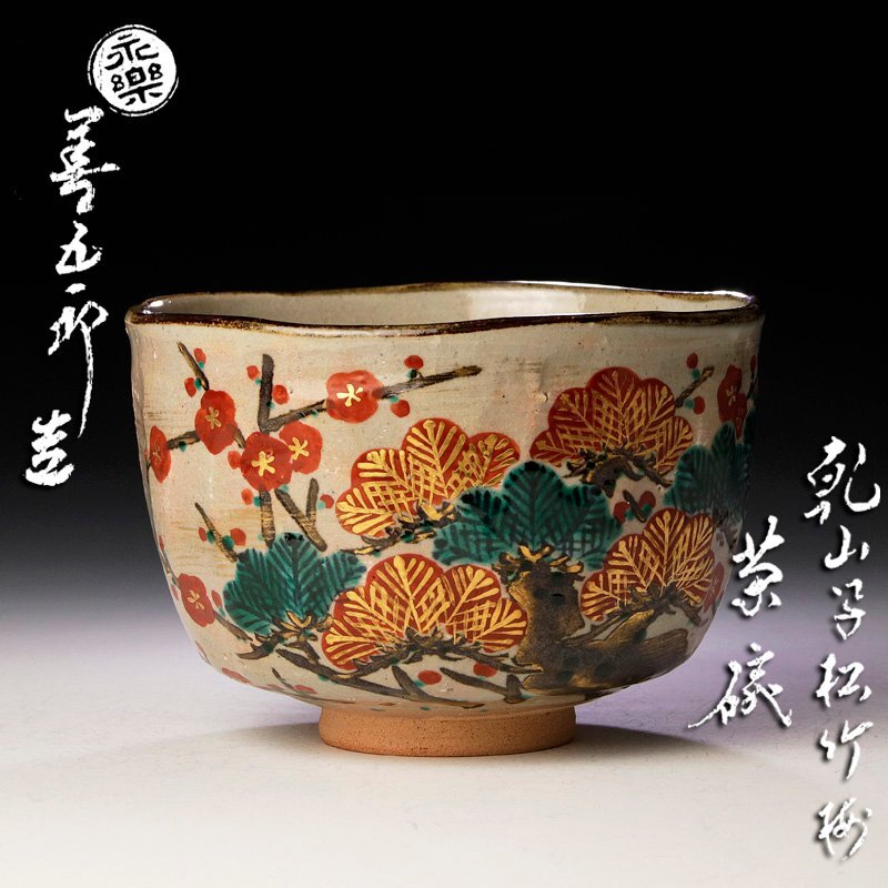 【古美味】十六代永楽善五郎(即全)造 乾山写 松竹梅茶碗 茶道具 保証品 BJv8_画像1