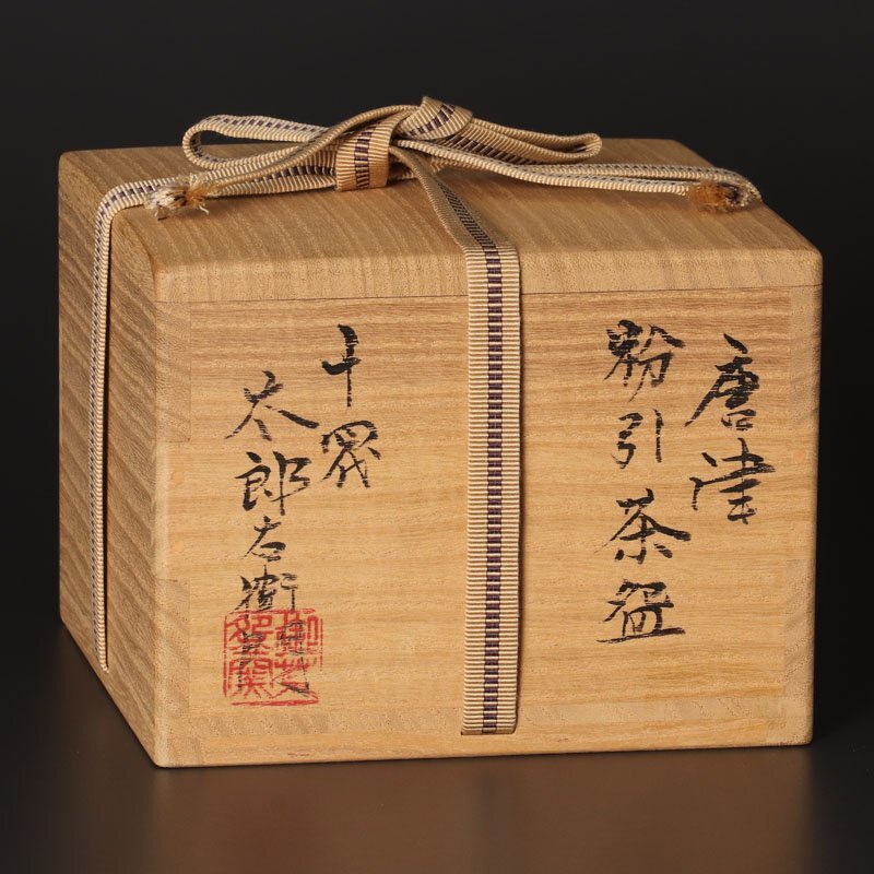 ★【古美味】十四代中里太郎右衛門 唐津粉引茶碗 茶道具 保証品 EfO9_画像8