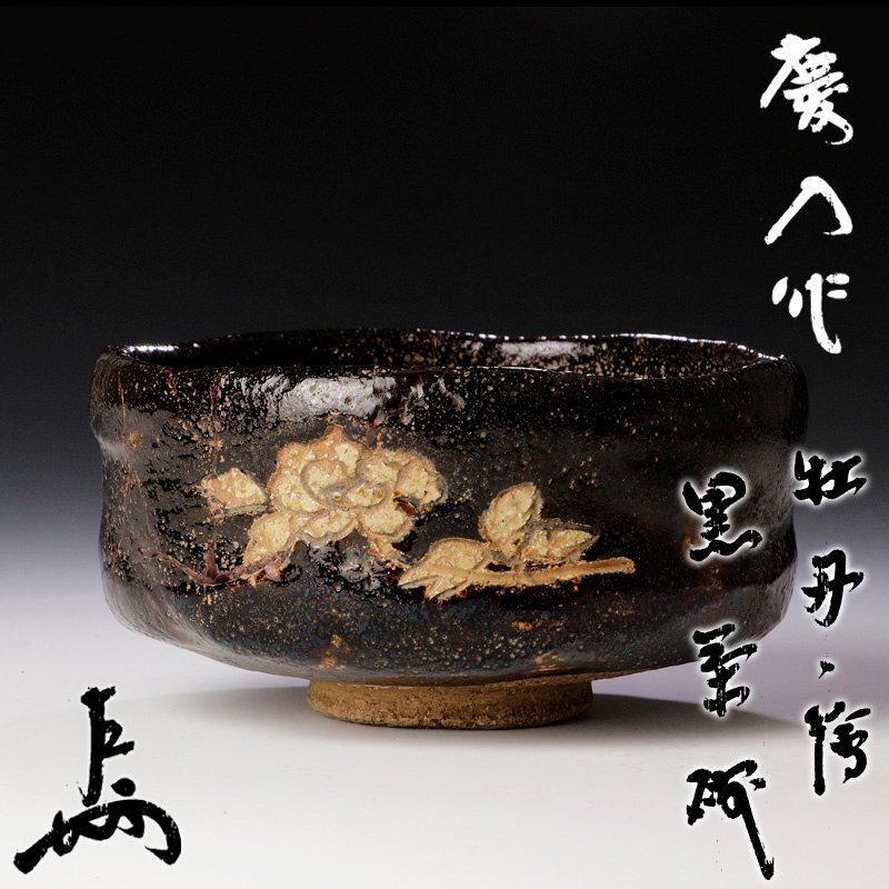 【古美味】十一代楽吉左衛門(慶入)『即中斎書付』牡丹の絵 黒茶碗 茶道具 保証品 7vGH_画像1