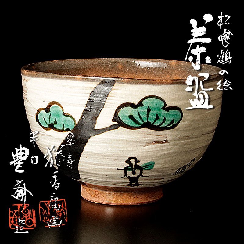 【古美味】十五代朝日豊斎造 猶香庵画『松喰鶴の絵』傘寿・半白記念茶碗 茶道具 保証品 VBx7_画像1