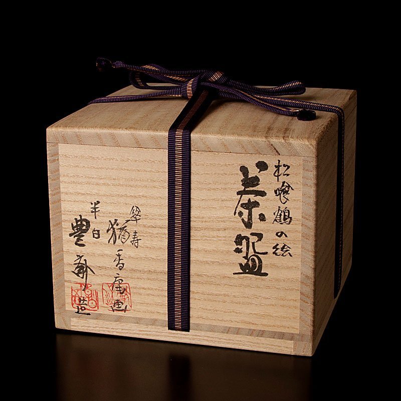 【古美味】十五代朝日豊斎造 猶香庵画『松喰鶴の絵』傘寿・半白記念茶碗 茶道具 保証品 VBx7_画像8