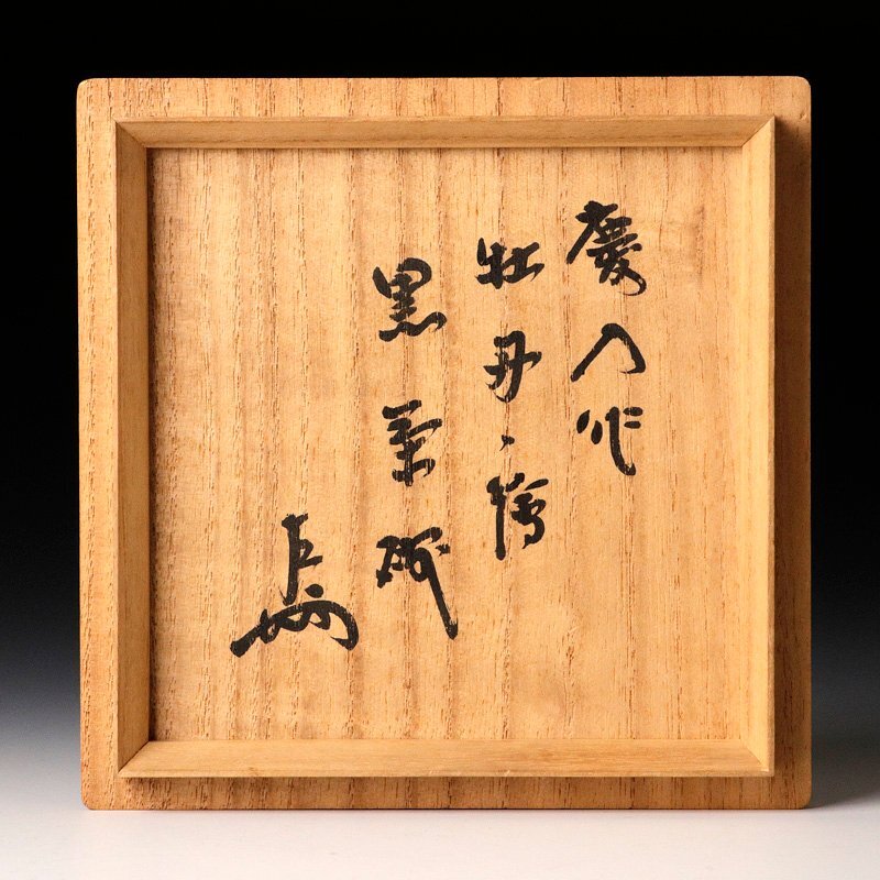 【古美味】十一代楽吉左衛門(慶入)『即中斎書付』牡丹の絵 黒茶碗 茶道具 保証品 7vGH_画像9