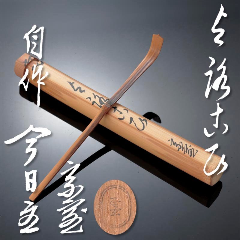 【古美味】淡々斎 自作茶杓 銘:与路古飛(よろこび) 黒田正玄下削 茶道具 保証品 K0lG_画像1