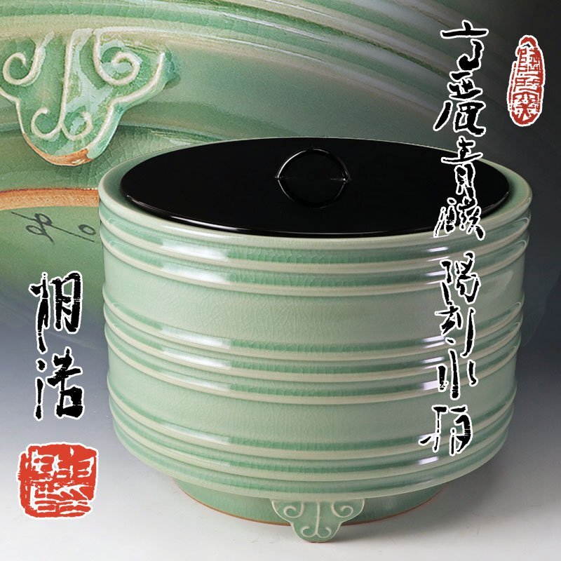 【古美味】韓国人間国宝 申相浩 高麗青磁陰刻水指 茶道具 保証品 Qq7R_画像1