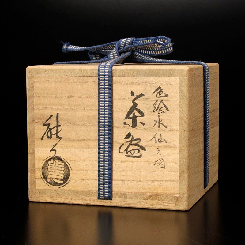 【古美味】東福窯 中村能久 色絵水仙之図茶碗 茶道具 保証品 2mNX_画像8