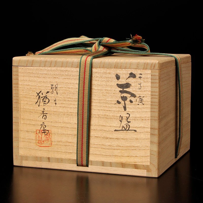 【古美味】十四代朝日豊斎(猶香庵) 干支寅茶碗 茶道具 保証品 BvC2_画像8