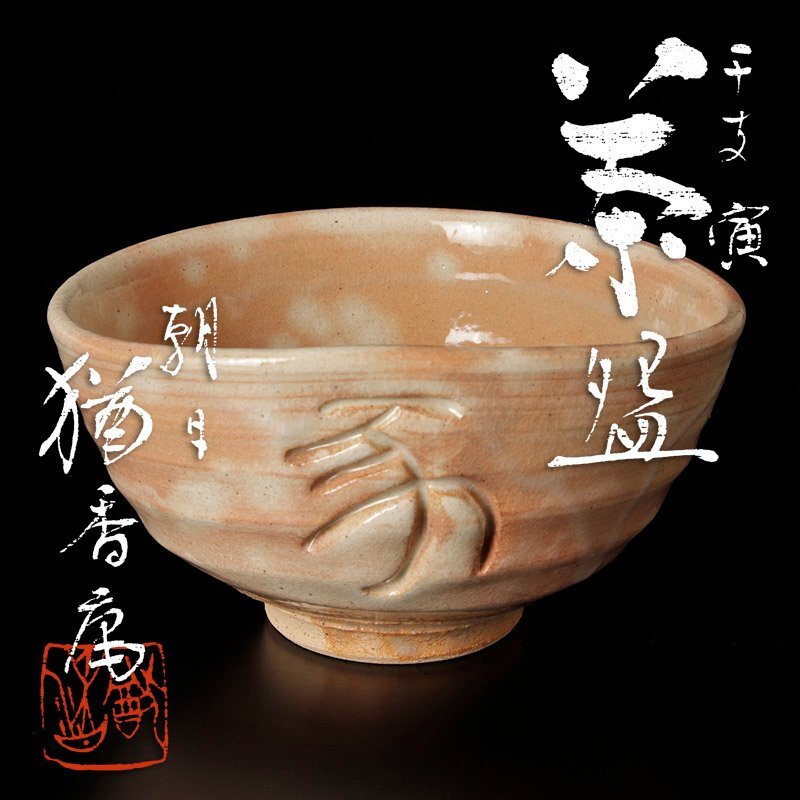 【古美味】十四代朝日豊斎(猶香庵) 干支寅茶碗 茶道具 保証品 BvC2_画像1