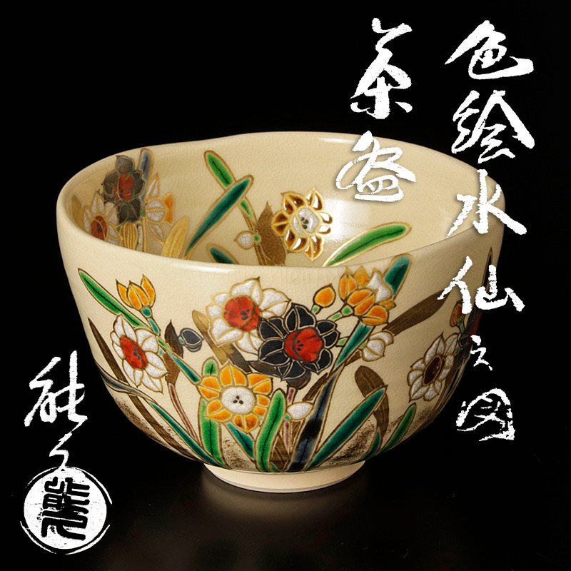 【古美味】東福窯 中村能久 色絵水仙之図茶碗 茶道具 保証品 2mNX_画像1