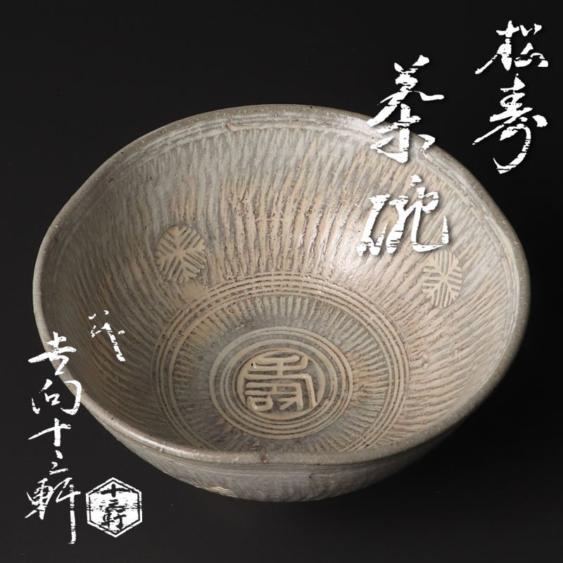 【古美味】八代吉向十三軒 松寿茶碗 茶道具 保証品 8AJh_画像1