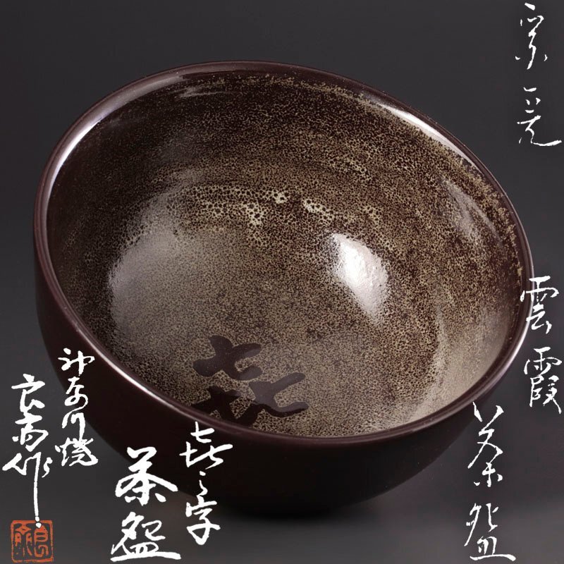【古美味】三代井上良斎作『堀内宗完(兼中斎)書付』喜の字茶碗 銘:雲霞 茶道具 保証品 MU8d_画像1