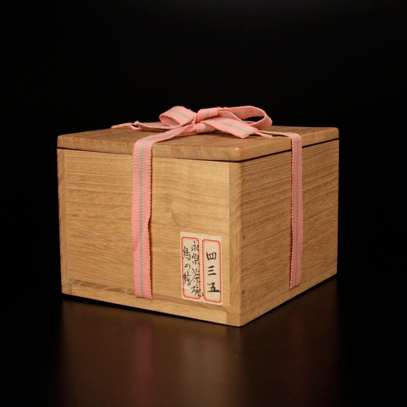 【古美味】十六代永楽善五郎(即全)造 鳥の絵茶碗 茶道具 保証品 bH5T_画像8