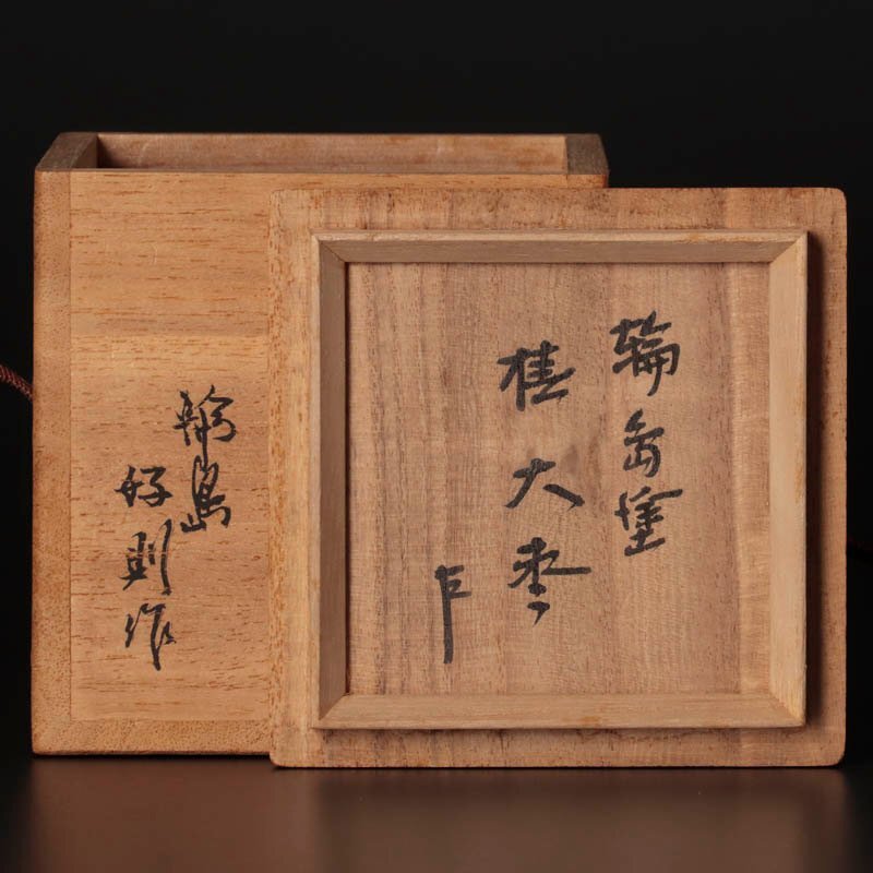 【古美味】廣江好則作『即中斎書付』輪島塗 椿大棗 茶道具 保証品 5oPX_画像8