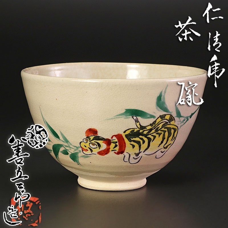 【古美味】永楽善五郎(妙全)造 仁清虎茶碗 茶道具 保証品 3CiE_画像1