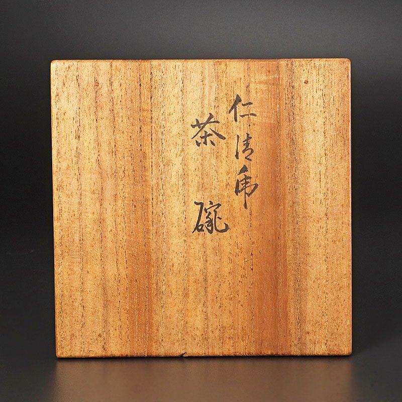 【古美味】永楽善五郎(妙全)造 仁清虎茶碗 茶道具 保証品 3CiE_画像6