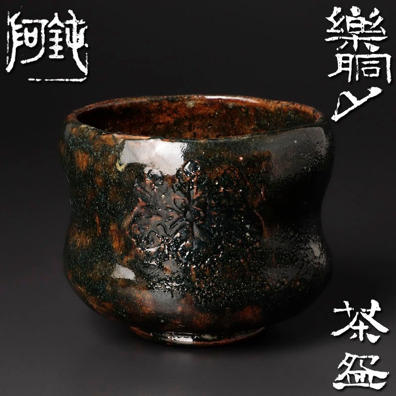 【古美味】大野鈍阿 楽胴〆茶碗 茶道具 保証品 Ux3J_画像1