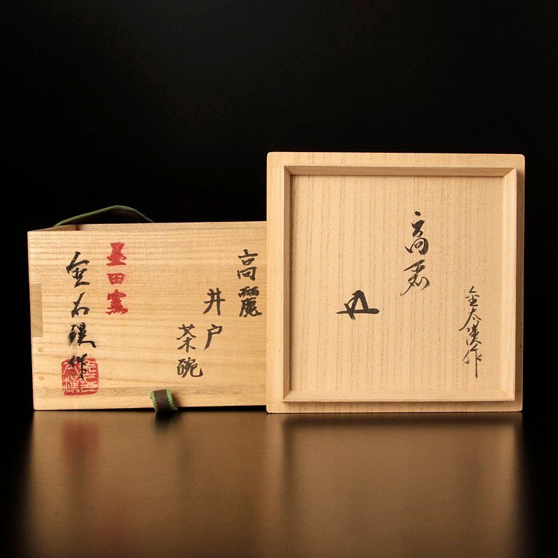 【古美味】墨田窯 金太漢作『鵬雲斎書付』高麗井戸茶碗 茶道具 保証品 TaK2_画像8