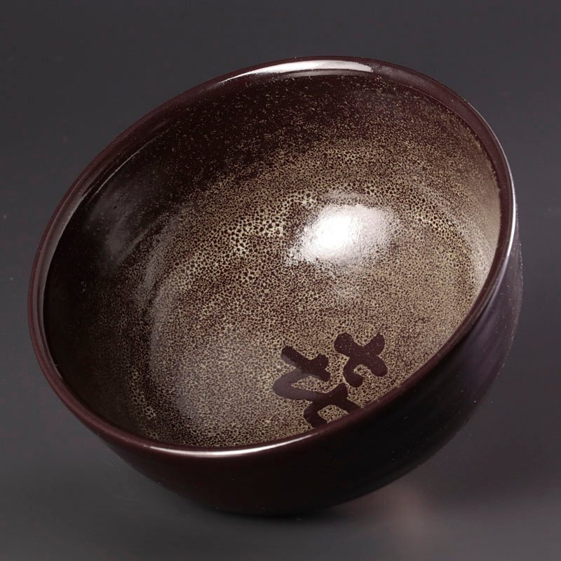 【古美味】三代井上良斎作『堀内宗完(兼中斎)書付』喜の字茶碗 銘:雲霞 茶道具 保証品 MU8d_画像7