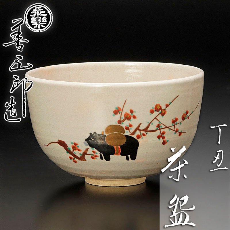 【古美味】十六代永楽善五郎(即全)造 丁丑茶碗 茶道具 保証品 5IgC_画像1