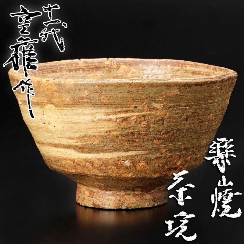 【古美味】十一代長岡空権(住右衛門)作 楽山焼茶碗 茶道具 保証品 Y2Ko_画像1