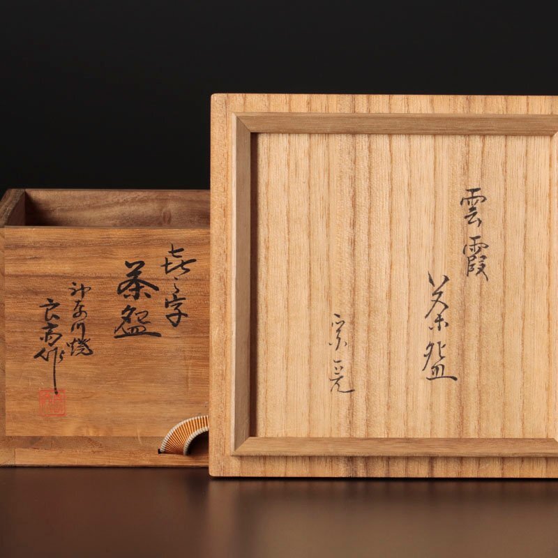 【古美味】三代井上良斎作『堀内宗完(兼中斎)書付』喜の字茶碗 銘:雲霞 茶道具 保証品 MU8d_画像8