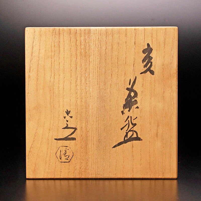 【古美味】六代清水六兵衛 亥茶碗 茶道具 保証品 A4Ta_画像7