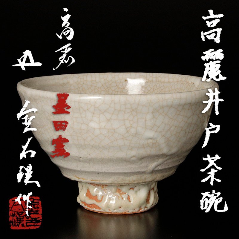 【古美味】墨田窯 金太漢作『鵬雲斎書付』高麗井戸茶碗 茶道具 保証品 TaK2_画像1