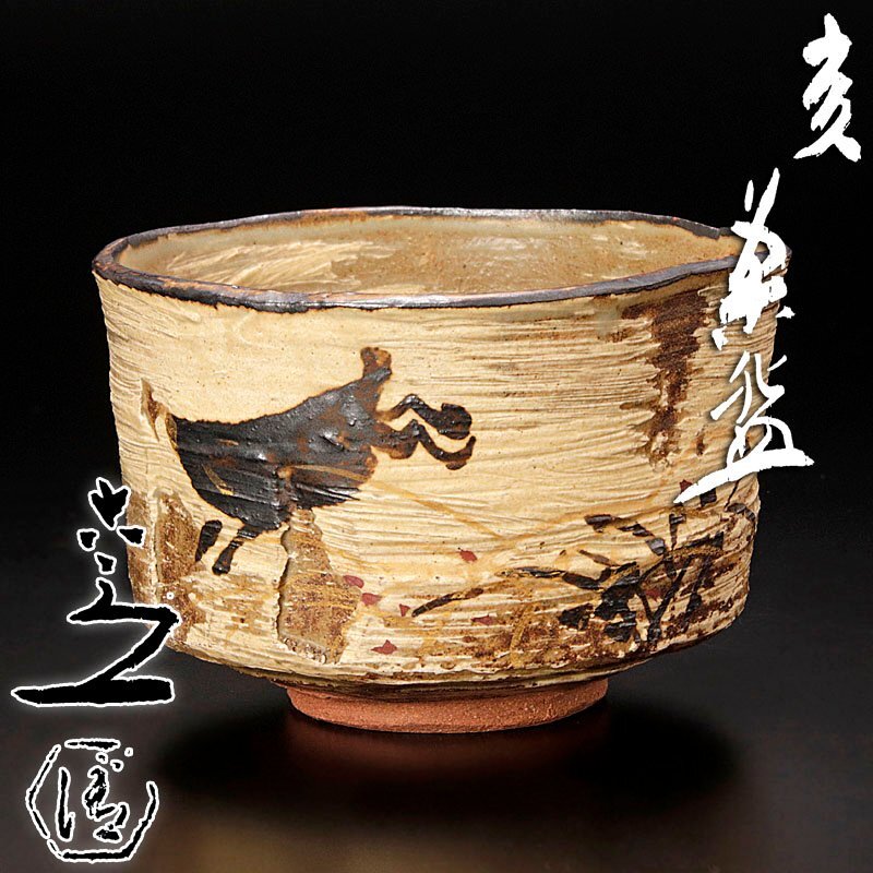 【古美味】六代清水六兵衛 亥茶碗 茶道具 保証品 A4Ta_画像1