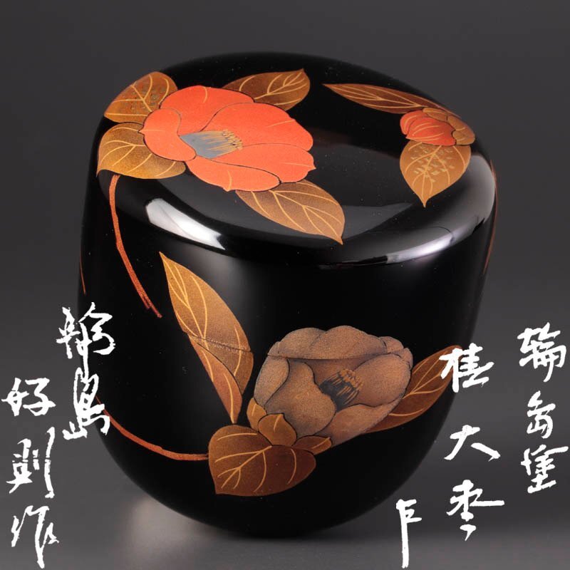 【古美味】廣江好則作『即中斎書付』輪島塗 椿大棗 茶道具 保証品 5oPX_画像1