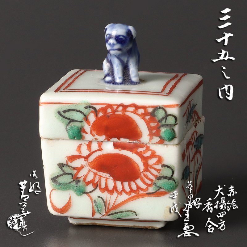 【古美味】四代須田菁華『木津宗詮好書付』赤絵犬摘四方香合 茶道具 保証品 2GhC_画像1