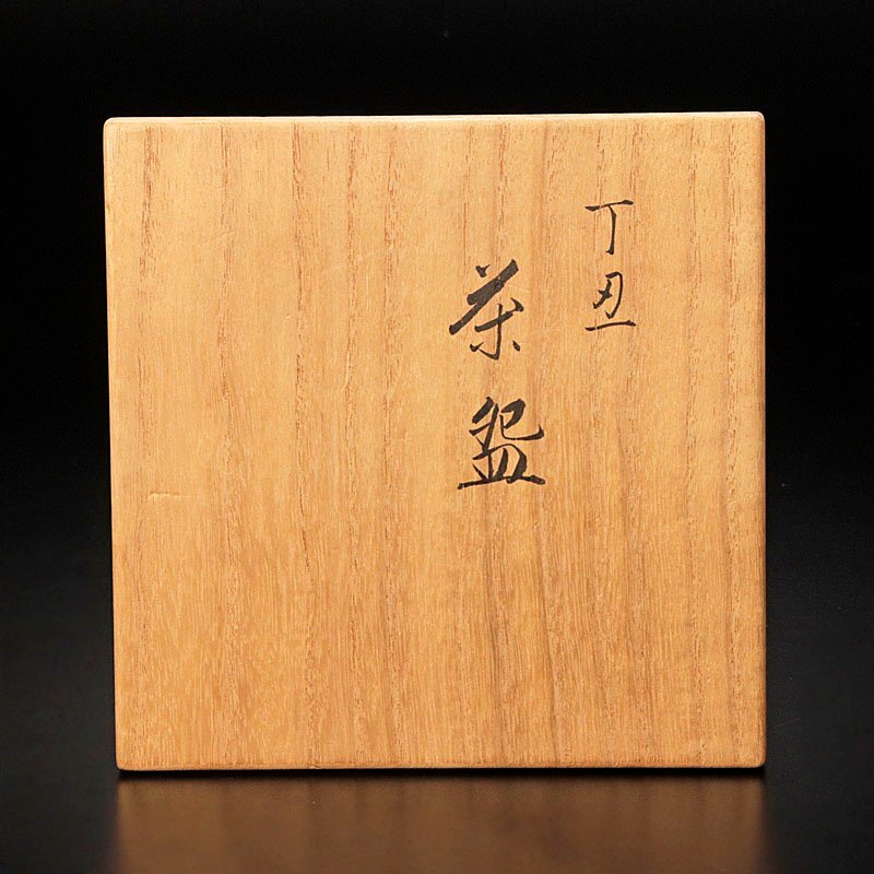 【古美味】十六代永楽善五郎(即全)造 丁丑茶碗 茶道具 保証品 5IgC_画像6