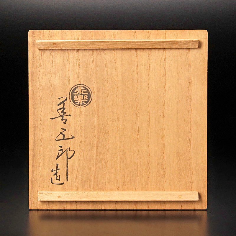 【古美味】十六代永楽善五郎(即全)造 丁丑茶碗 茶道具 保証品 5IgC_画像7