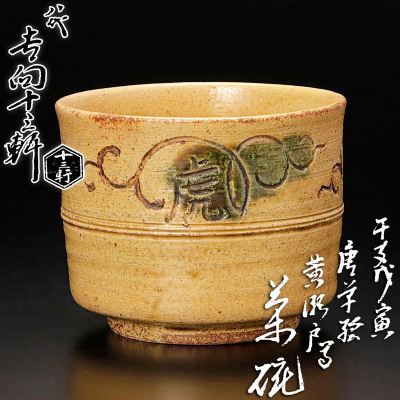 【古美味】八代吉向十三軒 干支戊寅 唐草絵黄瀬戸写茶碗 茶道具 保証品 rBF9_画像1