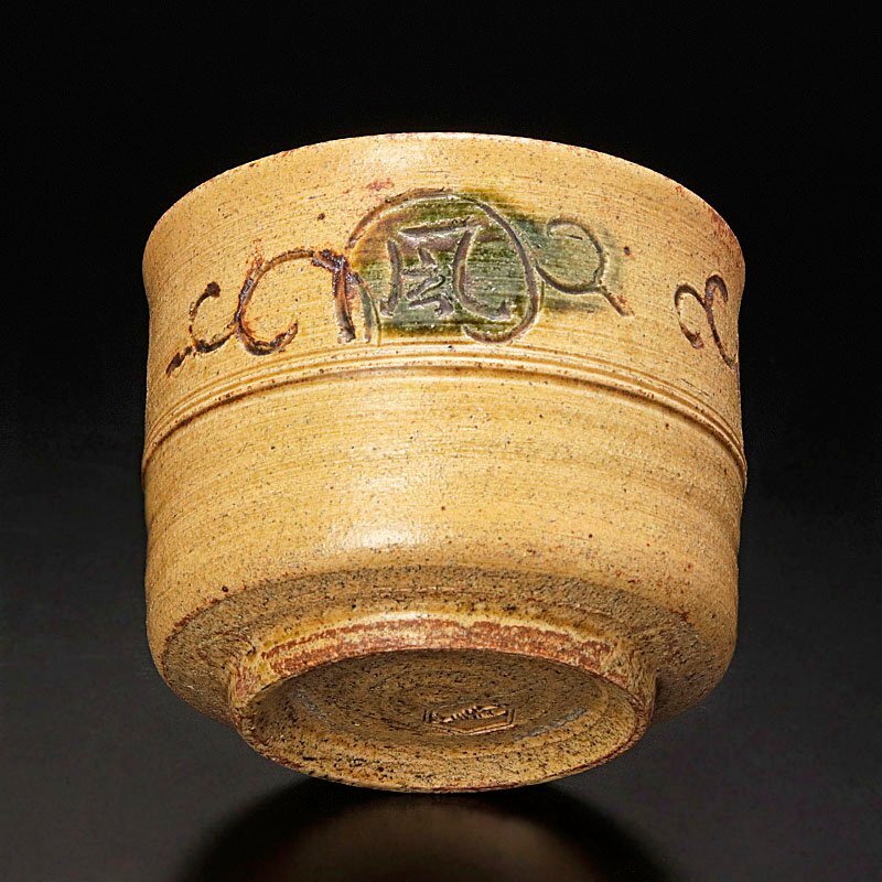 【古美味】八代吉向十三軒 干支戊寅 唐草絵黄瀬戸写茶碗 茶道具 保証品 rBF9_画像3