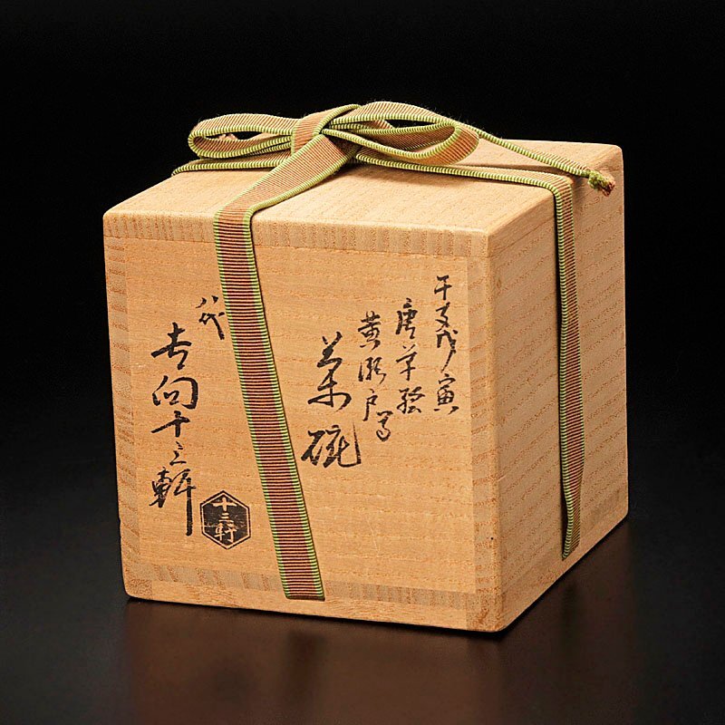 【古美味】八代吉向十三軒 干支戊寅 唐草絵黄瀬戸写茶碗 茶道具 保証品 rBF9_画像8