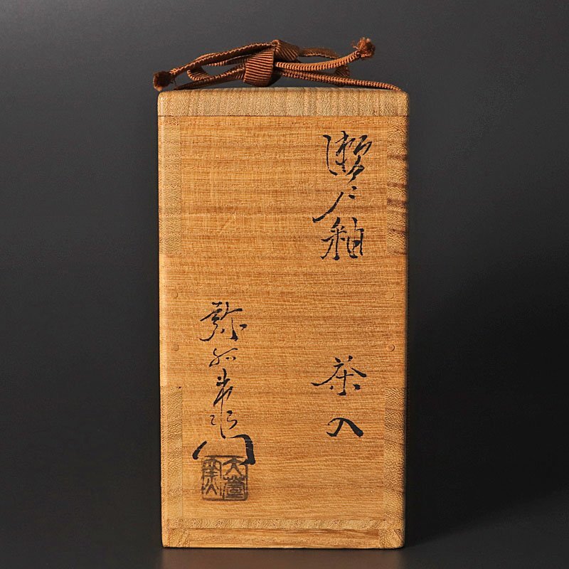 【古美味】加藤弥右衛門 瀬戸釉茶入 茶道具 保証品 G5rI_画像8