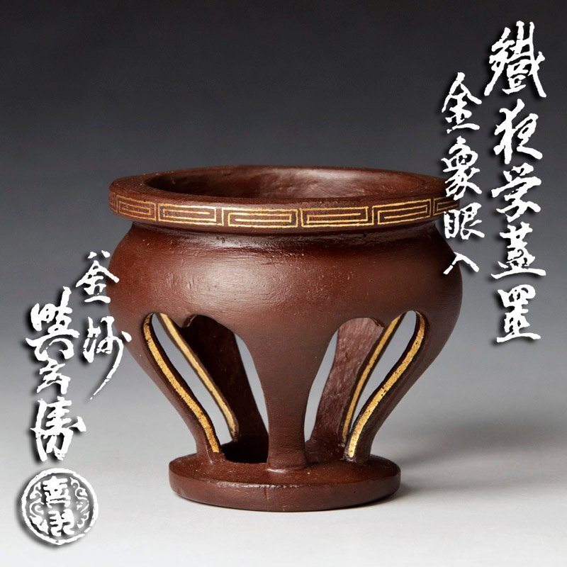 【古美味】釜師 吉羽與兵衛 鐵夜学蓋置 金象眼入 茶道具 保証品 TuO1_画像1