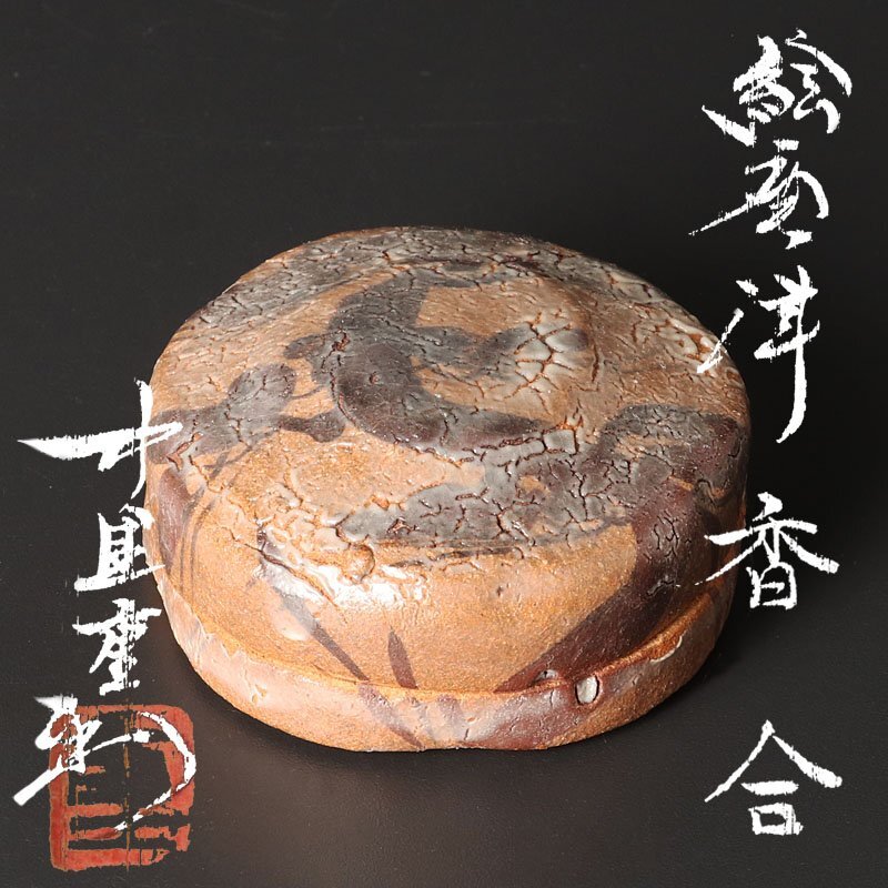 【古美味】中里重利 絵唐津 香合 茶道具 保証品 QM6e_画像1
