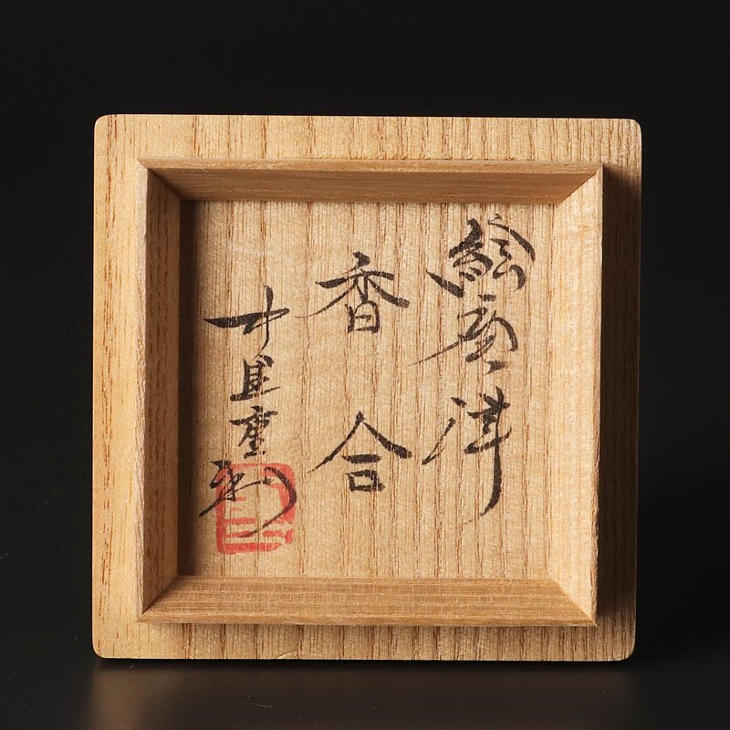【古美味】中里重利 絵唐津 香合 茶道具 保証品 QM6e_画像7