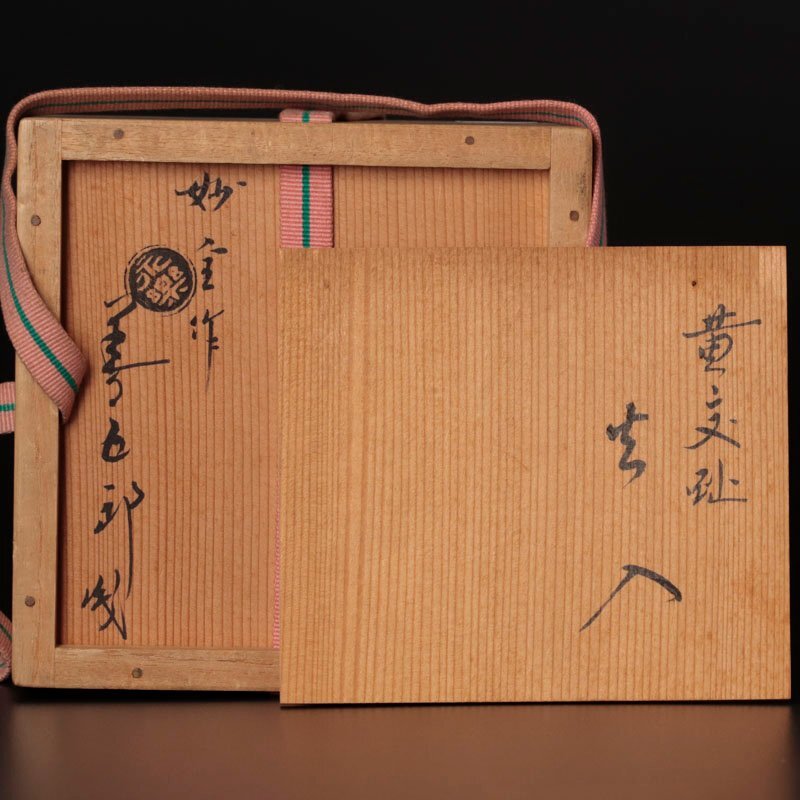 [ старый прекрасный тест ] Eiraku Zengorou (. все ) произведение желтый .. огонь входить 10 шесть плата Eiraku Zengorou ( немедленно все ). чайная посуда гарантия товар 3aUH