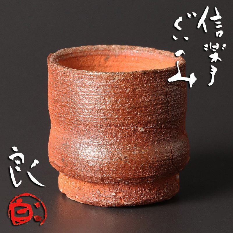 【古美味】鯉江良二 信楽手ぐいのみ 茶道具 保証品 0GPo_画像1