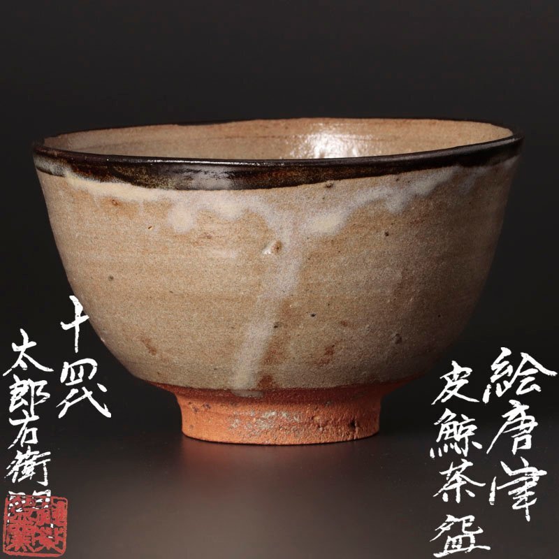 【古美味】十四代中里太郎右衛門 絵唐津皮鯨茶碗 茶道具 保証品 7PeN_画像1