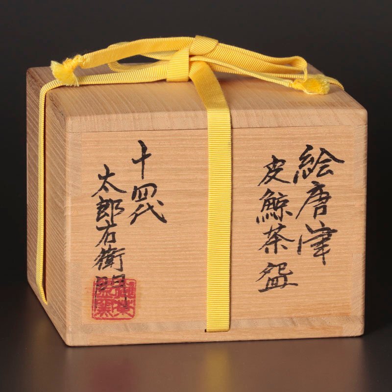 【古美味】十四代中里太郎右衛門 絵唐津皮鯨茶碗 茶道具 保証品 7PeN_画像8