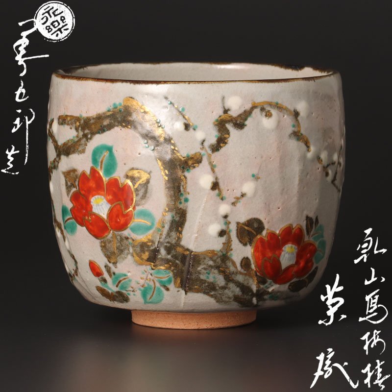 【古美味】十六代永楽善五郎(即全)造 乾山写梅椿茶碗 茶道具 保証品 E7Qk_画像1